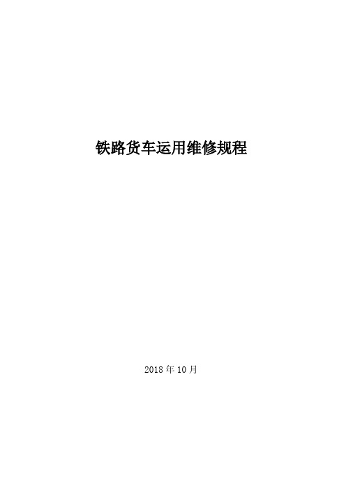 《铁路货车运用维修规程》2018年10月