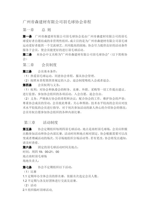 公司羽毛球协会章程