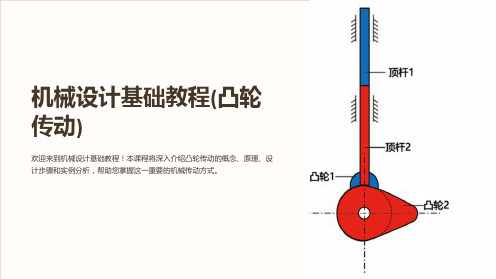 机械设计基础教程(凸轮传动)