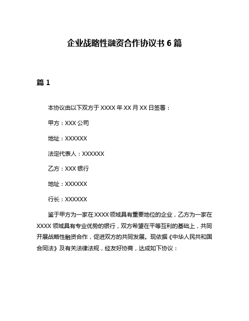 企业战略性融资合作协议书6篇