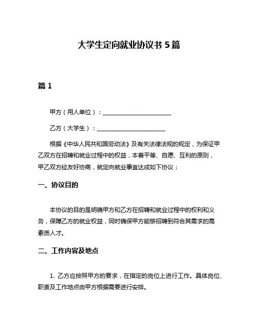 大学生定向就业协议书5篇