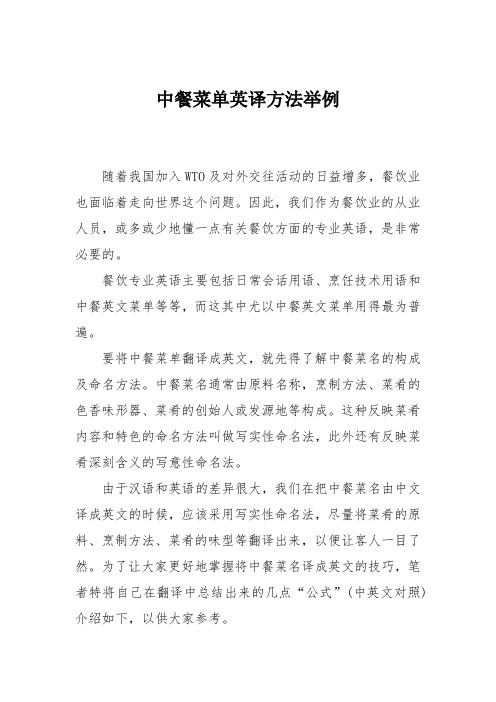 中餐菜单英译方法举例