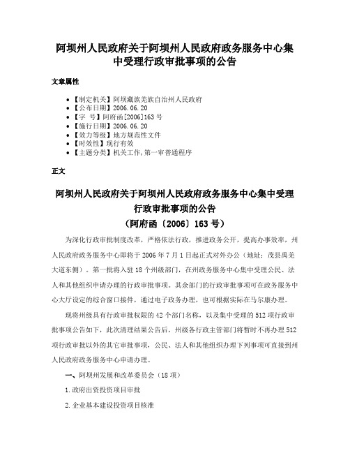 阿坝州人民政府关于阿坝州人民政府政务服务中心集中受理行政审批事项的公告