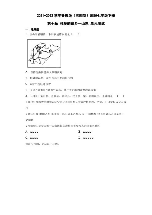 鲁教版(五四制)地理七年级下册 第十章 可爱的家乡--山东 单元测试2(解析版)