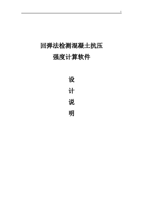 回弹法检测混凝土抗压强度计算软件