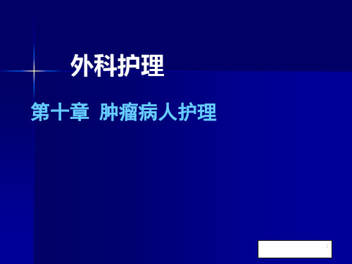 外科护理学之肿瘤患者的护理