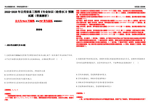 2022-2023年公用设备工程师《专业知识(给排水)》预测试题25(答案解析)