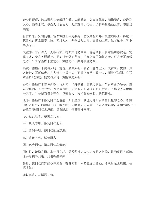 领导激励员工的发言稿文言文