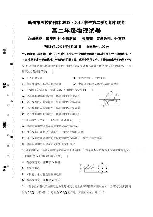 江西省赣州市五校协作体2018-2019学年高二下学期期中联考物理试题Word版含答案