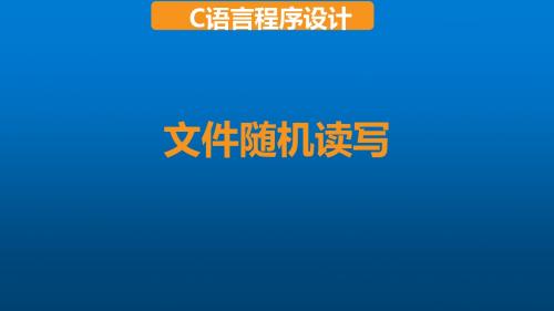 C语言项目式教程项目八 使用文件存储售书记录--文件随机读写