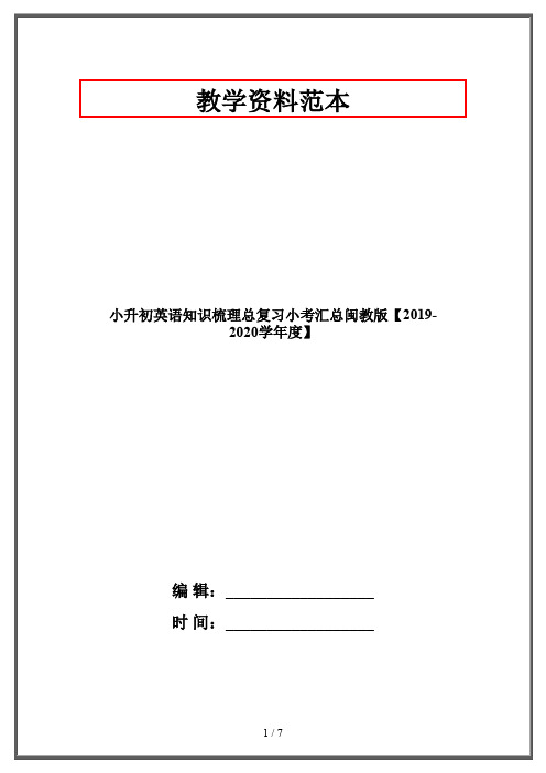 小升初英语知识梳理总复习小考汇总闽教版【2019-2020学年度】