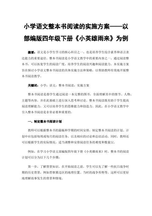 小学语文整本书阅读的实施方案——以部编版四年级下册《小英雄雨来》为例