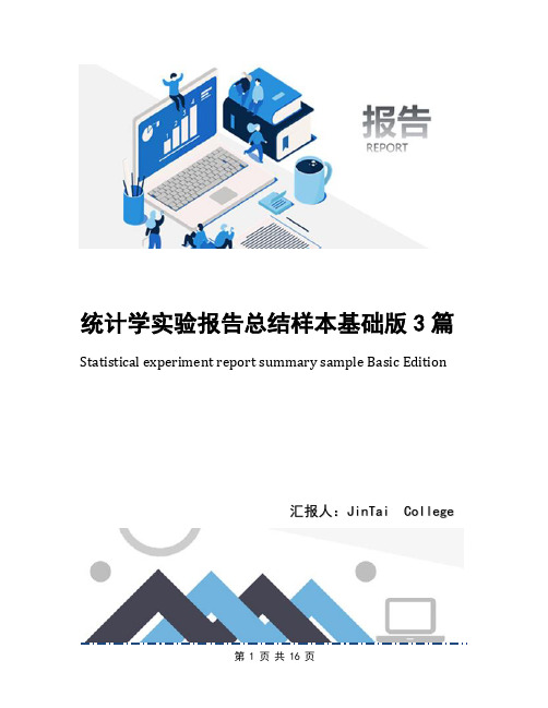 统计学实验报告总结样本基础版3篇