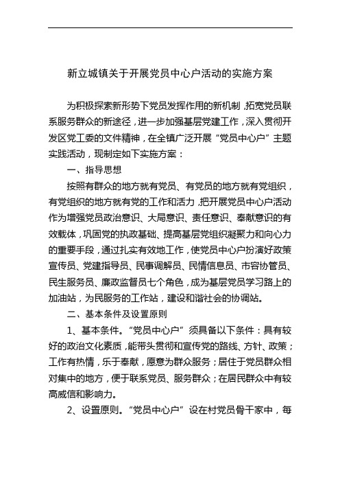 新立城镇党员中心户实施方案