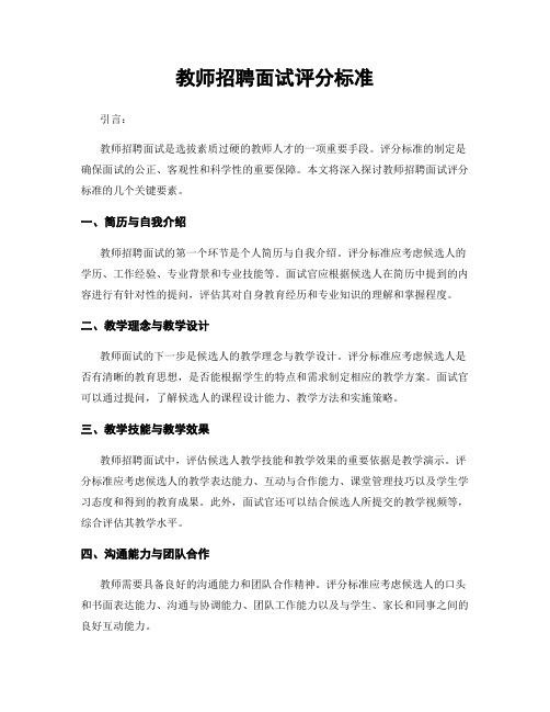 教师招聘面试评分标准