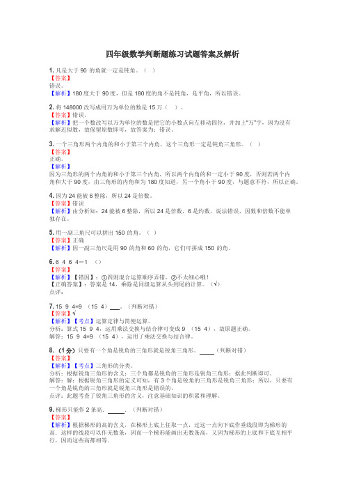 四年级数学判断题练习试题集
