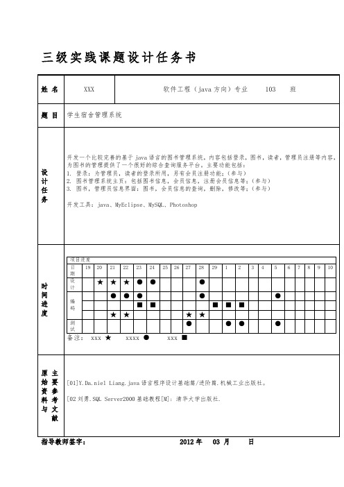 软件工程_学生宿舍管理系统方案