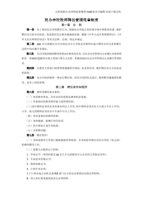 民办学校教师聘任管理规章制度