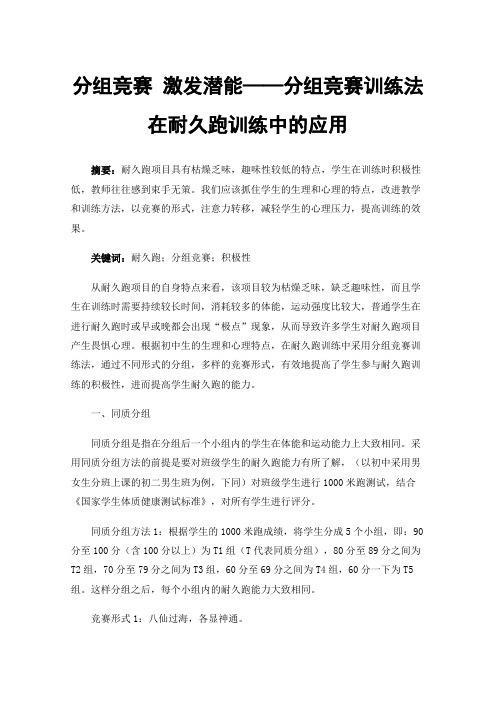 分组竞赛激发潜能——分组竞赛训练法在耐久跑训练中的应用