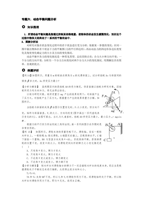 高中物理专题六.动态平衡问题分析