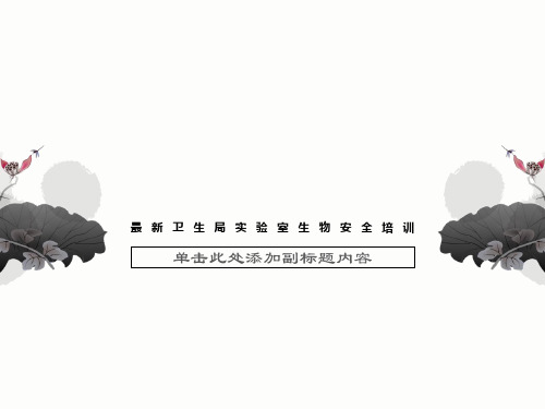 最新卫生局实验室生物安全培训