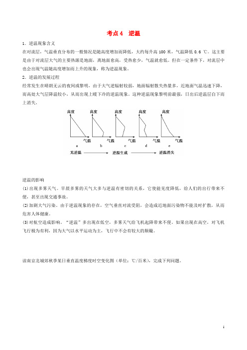 高中地理最易错考点系列考点逆温新人教必修