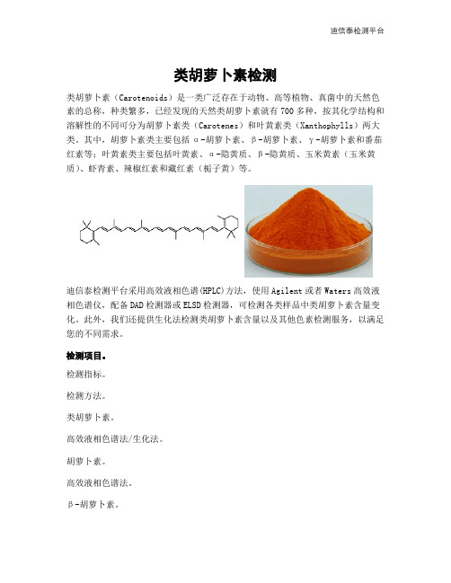 类胡萝卜素检测