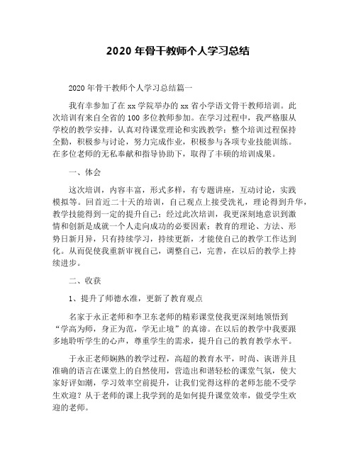 2020年骨干教师个人学习总结