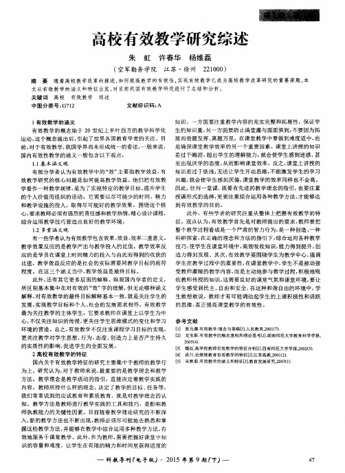 高校有效教学研究综述