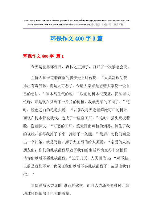 环保作文400字3篇