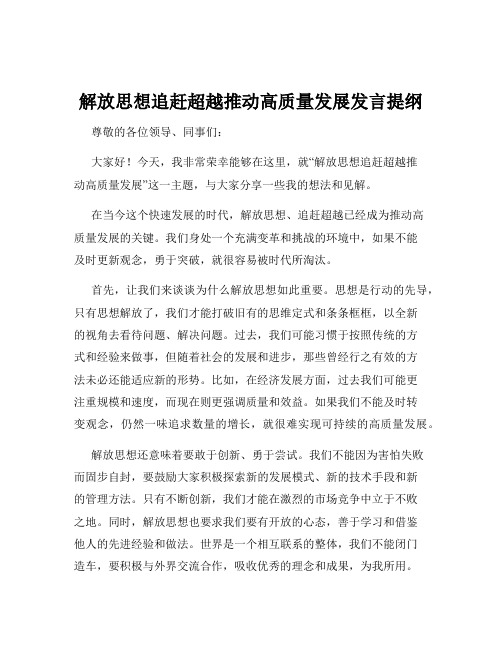 解放思想追赶超越推动高质量发展发言提纲