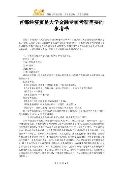 首都经济贸易大学金融专硕考研需要的参考书