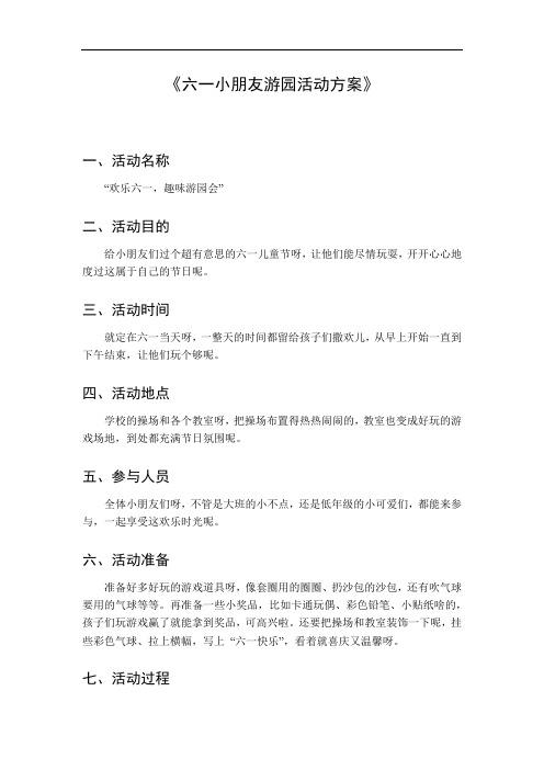 六一小朋友游园活动方案