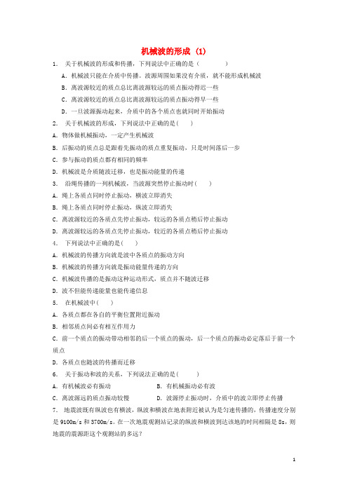 江苏省启东市高考物理总复习机械波、机械波的形成、分类和特点机械波的形成练习(1)