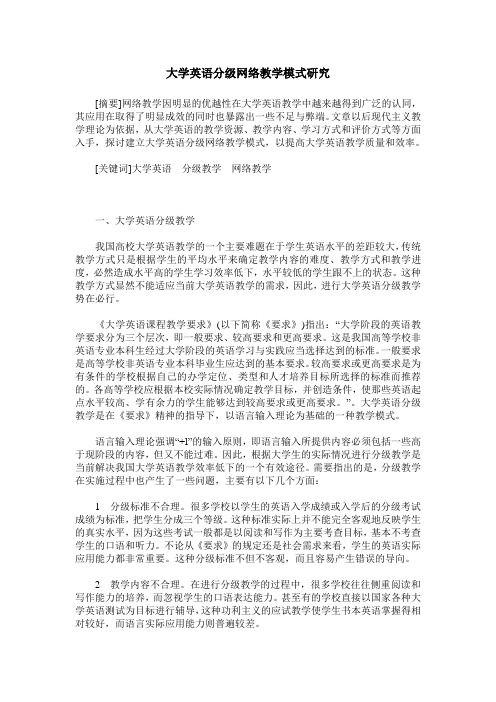 大学英语分级网络教学模式研究