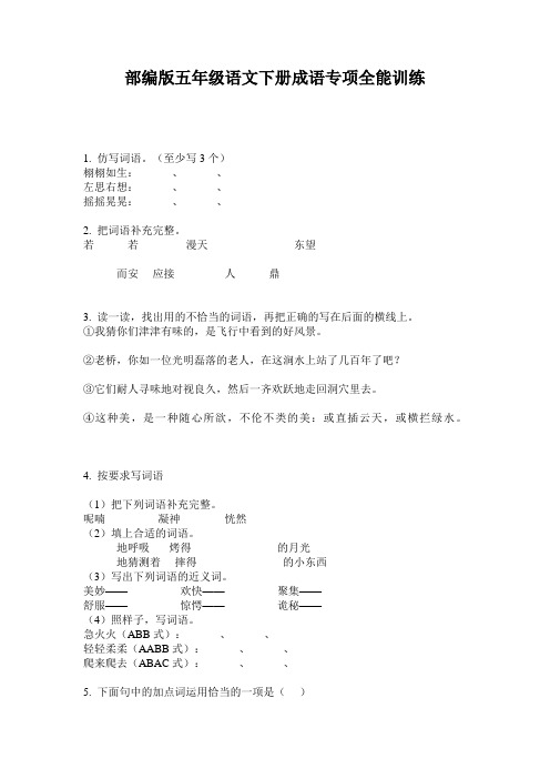 小学五年级语文下册成语专项全能训练·部编版(人教)