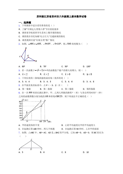 苏科版江苏省苏州市八年级期上册末数学试卷