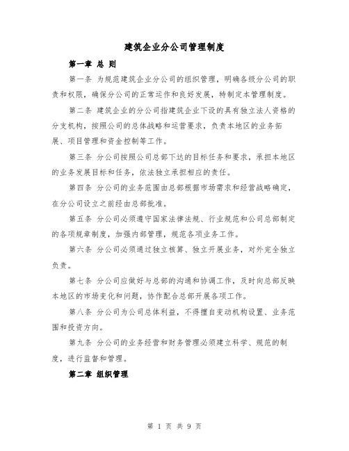 建筑企业分公司管理制度(3篇)