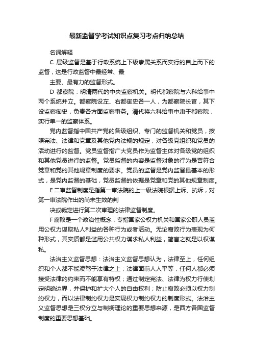 最新监督学考试知识点复习考点归纳总结