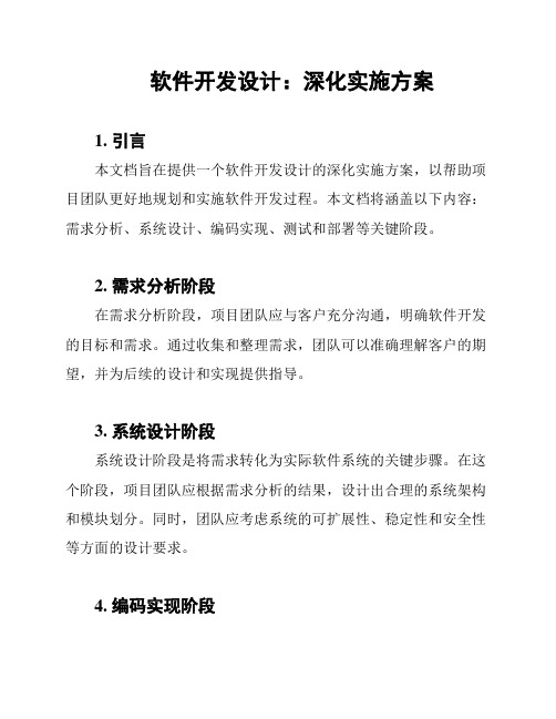 软件开发设计：深化实施方案