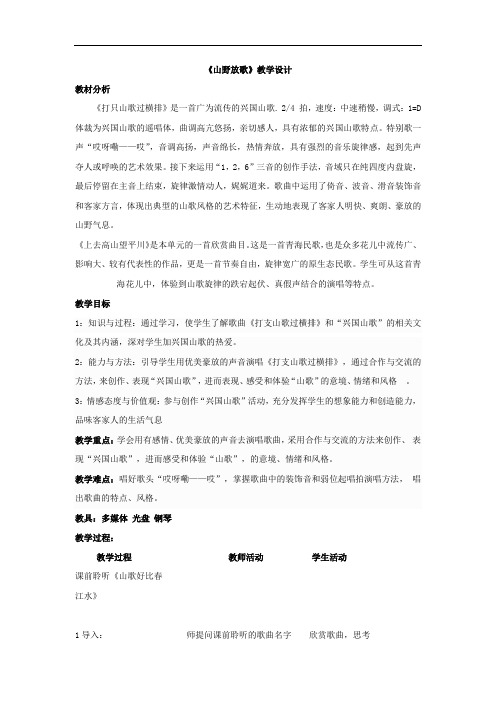 初中音乐_打支山歌过横排教学设计学情分析教材分析课后反思