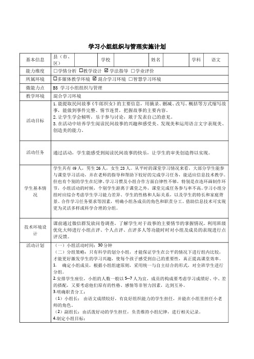 牛郎织女B5学习小组组织与管理实施计划