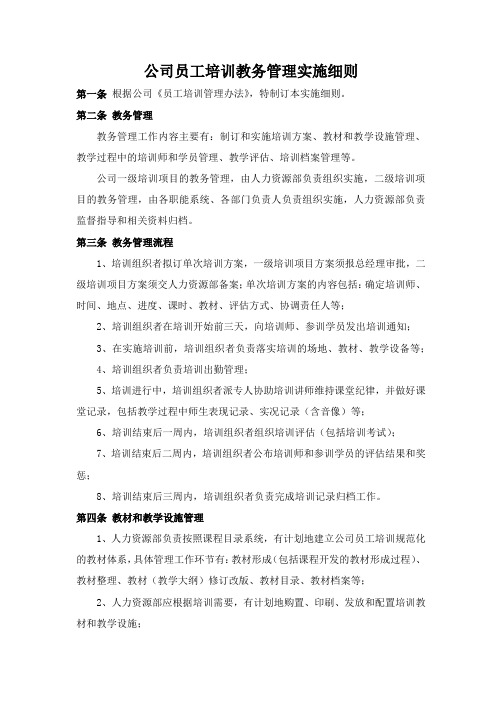 公司员工培训教务管理实施细则