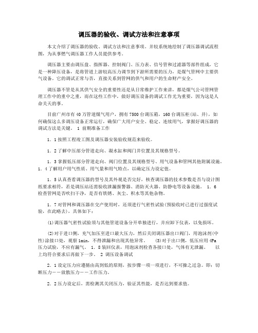 调压器的验收调试方法和注意事项