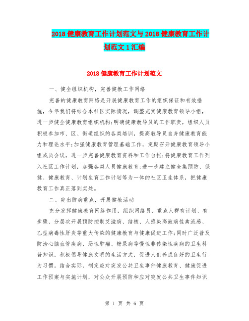 2018健康教育工作计划范文与2018健康教育工作计划范文1汇编