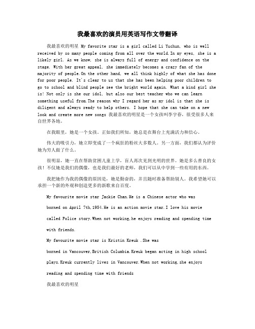 我最喜欢的演员用英语写作文带翻译