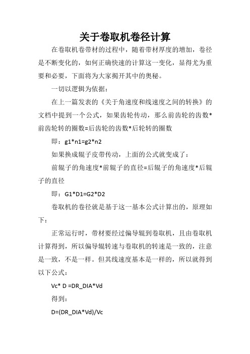 关于卷取机卷径计算分析