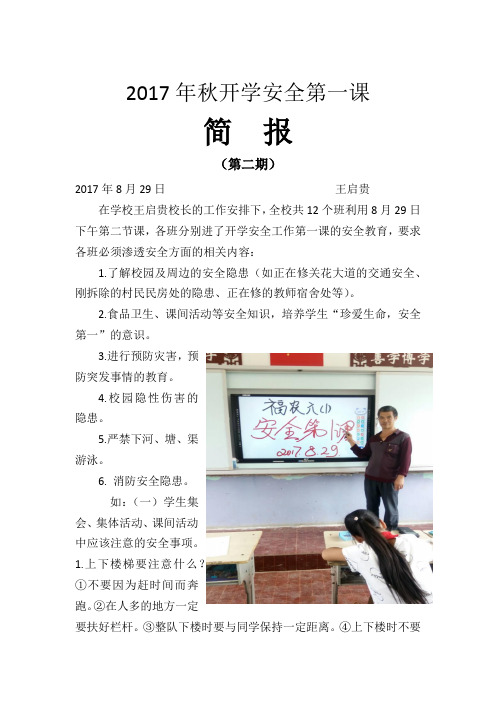 福农小学2017年秋开学安全第一课