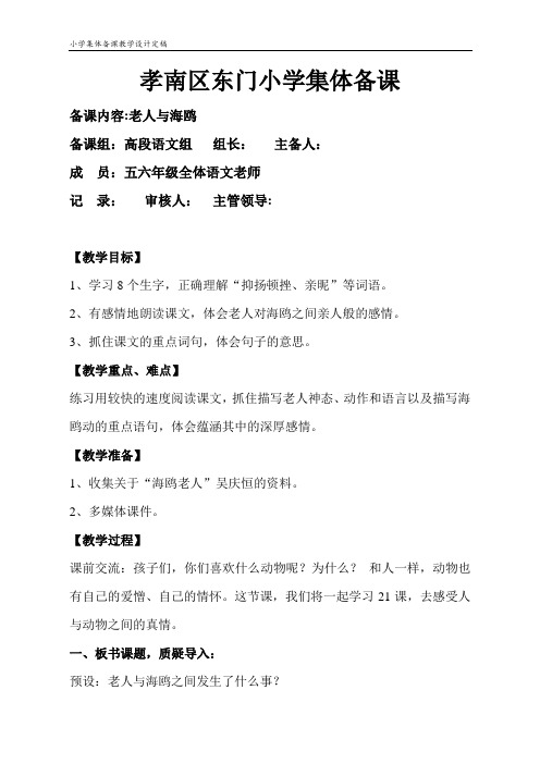 《老人与海鸥》集体备课定稿