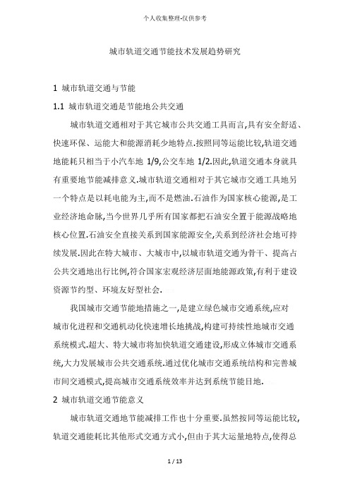 城轨道交通节能技术发展趋势研究分析方案